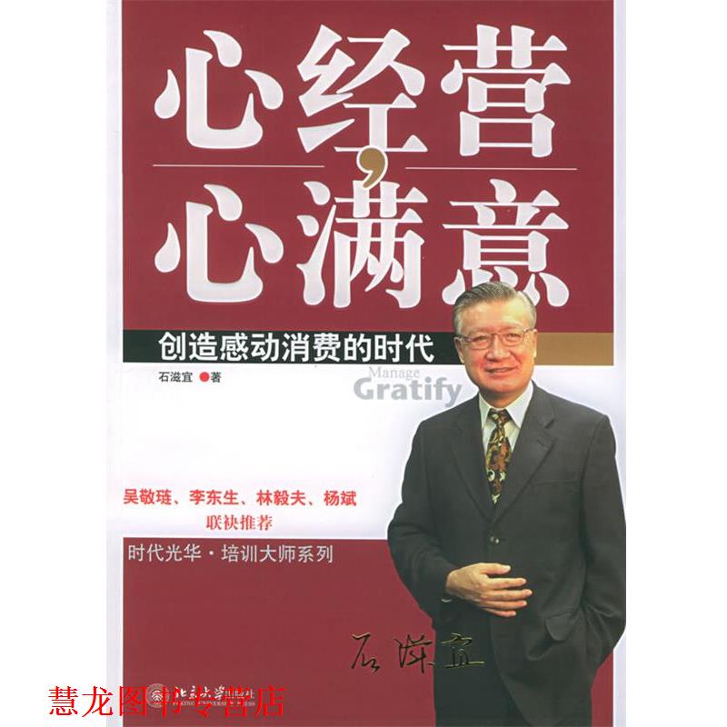【正版书籍】 心经营，心满意 石滋宜 著 北京大学出版社