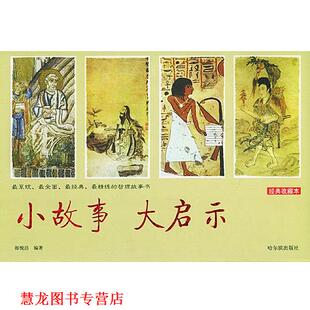 【正版书籍】 小故事 大启示 郎悦洁 编著 哈尔滨出版社