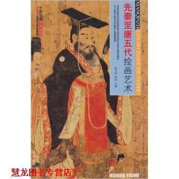 【正版书籍】 先秦至唐五代绘画艺术 张书珩,李涛 编 远方出版社