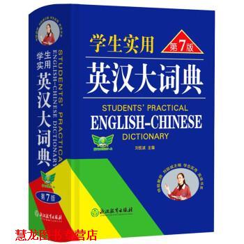 【正版书籍】 学生实用英汉大词典 刘锐诚 浙江教育出版社