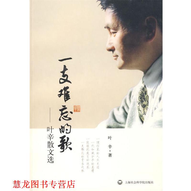 【正版书籍】 一支难忘的歌:叶幸散文选 叶辛 著 上海社会科学院出版社有限公司