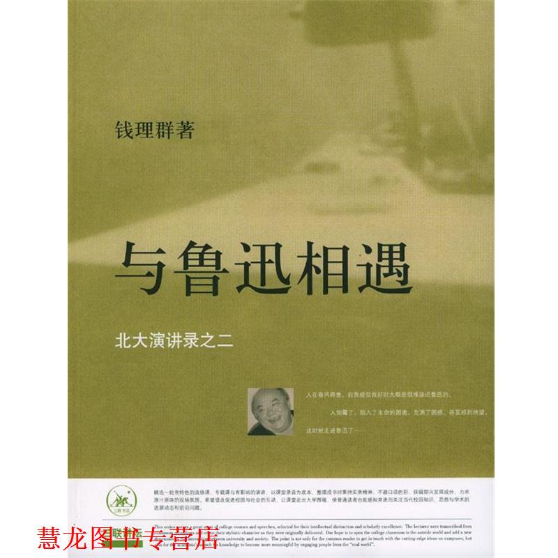 【正版书籍】 与鲁迅相遇：北大演讲录之二 钱理群 著 生活·读书·新知三联书店
