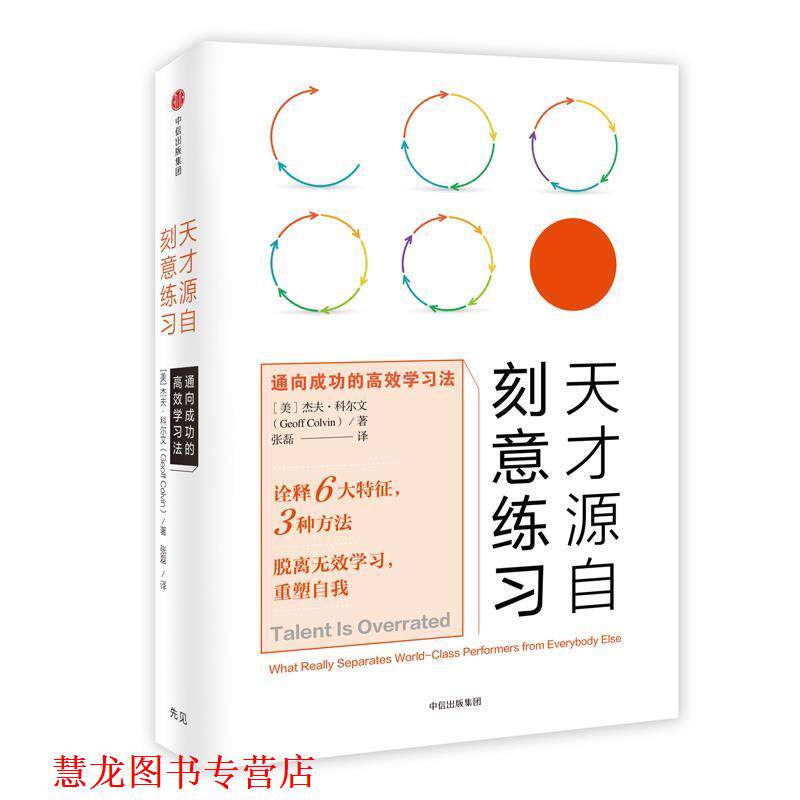 【正版书籍】 天才源自刻意练习:通向成功的高效学习法 (美) 杰夫·科尔文 著,张磊 译 中信出版社