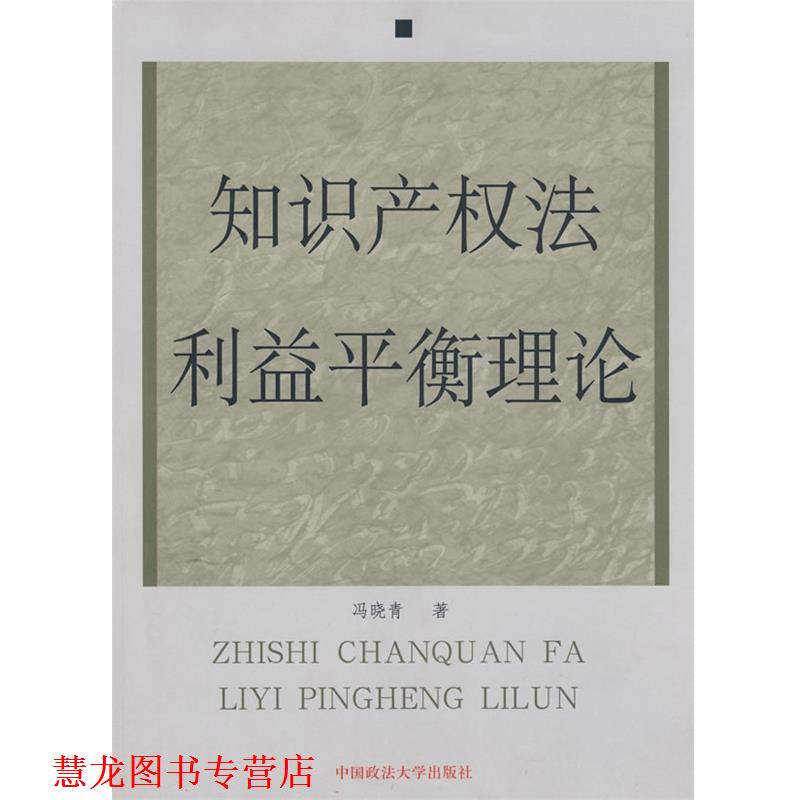 【正版书籍】 知识产权法利益平衡理论 冯晓青 著 中国政法大学出版社