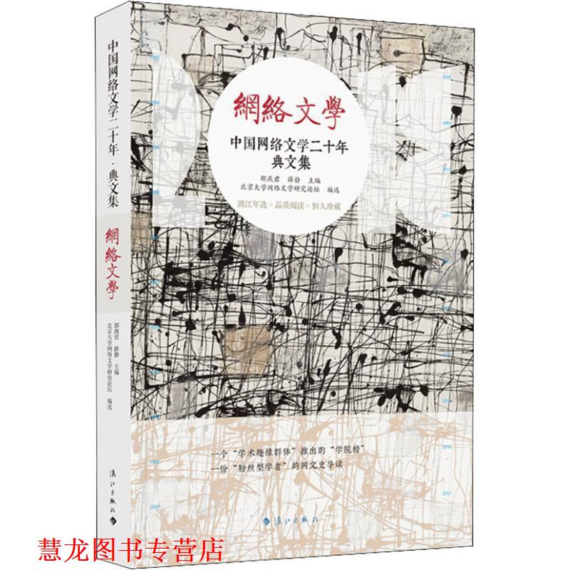 【正版书籍】 中国网络文学 典文集 邵燕君薛静主编,北京大学网络文学研究论坛编选 漓江出版社