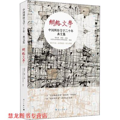 【正版书籍】 中国网络文学 典文集 邵燕君薛静主编,北京大学网络文学研究论坛编选 漓江出版社