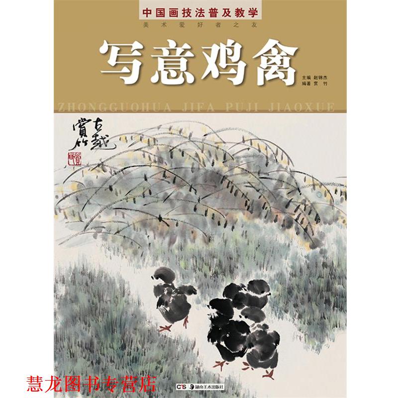 【正版书籍】 写意鸡禽-中国画技法普及教学 赵锦杰 主编,赏竹 编著 湖南美术出版社