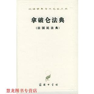 【正版书籍】 汉译世界学术名著丛书：拿破仑法典 李浩培,吴传颐,孙鸣岗 译 商务印书馆