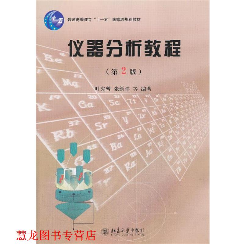 【正版书籍】 仪器分析教程 叶宪曾,张新祥　等编著 北京大学出版社