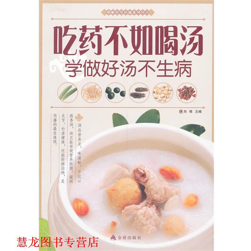 【正版书籍】 吃药不如喝汤 : 学做好汤不生病 刘琦 编 金盾出版社