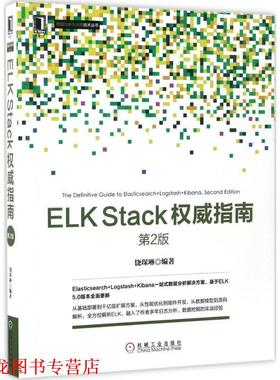 【正版书籍】 ELK Stack指南 第2版 饶琛琳 机械工业出版社