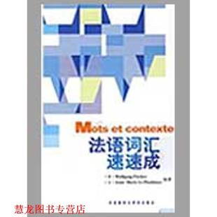 【正版书籍】 法语词汇速速成 (德)费舍尔,(法)勒普鲁辛内克 编著 外语教学与研究出版社