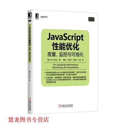 【正版书籍】 JavaScript 性能优化 度量、监控与可视化 [美] 巴克(Tom Barker)　著,缪纶　等译 机械工业出版社