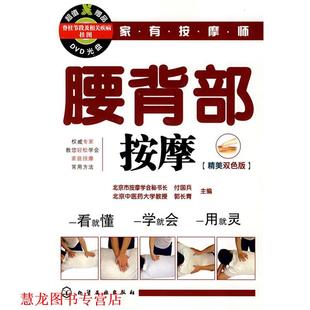 【正版书籍】 家有按摩师腰背部按摩 付国兵,郭长青 主编 化学工业出版社