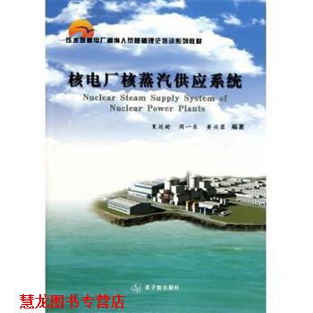 【正版书籍】 核电厂蒸汽供应系统 夏延龄 原子能出版社