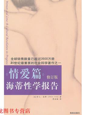 【正版书籍】 海蒂性学报告:情爱篇 [美]海蒂(Hite,S. ) 海南出版社