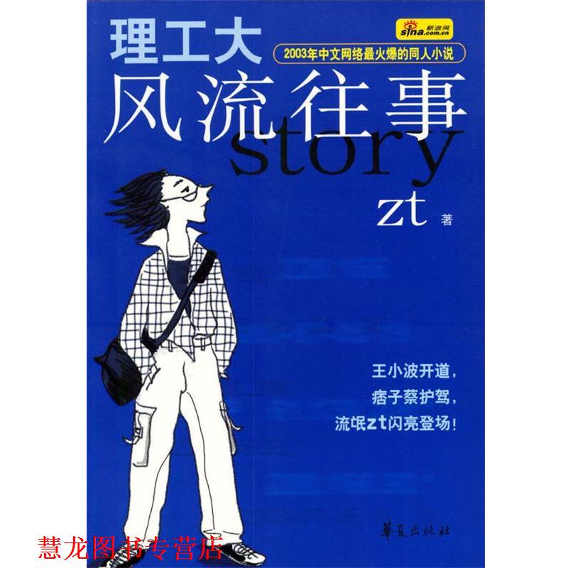 【正版书籍】 理工大风流往事 zt 著 华夏出版社