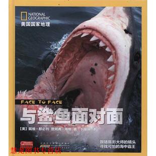 译 社 与鲨鱼面对面 海斯 著 都必列 书籍 美 安徽少年儿童出版 于银丽 正版