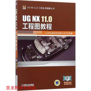 机械工业出版 正版 社 北京兆迪科技有限公司 书籍 0工程图教程