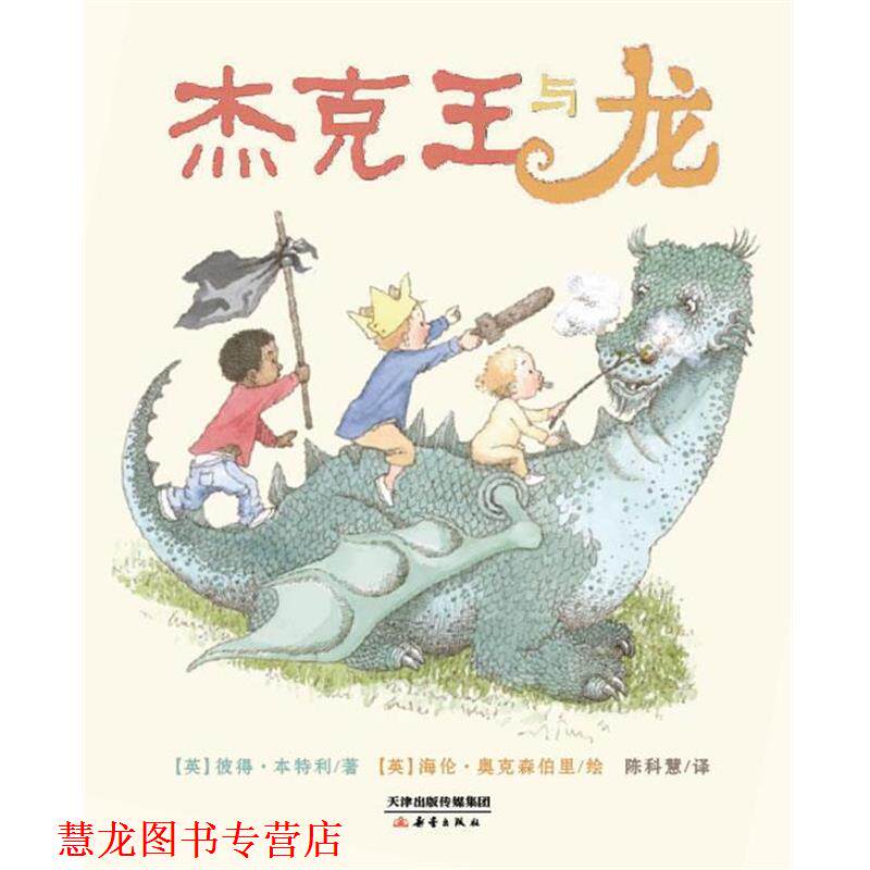 【正版书籍】 杰克王与龙 【英】彼得·本特利　著,(英)奥克森伯里　绘,陈科慧　译 新蕾出版社