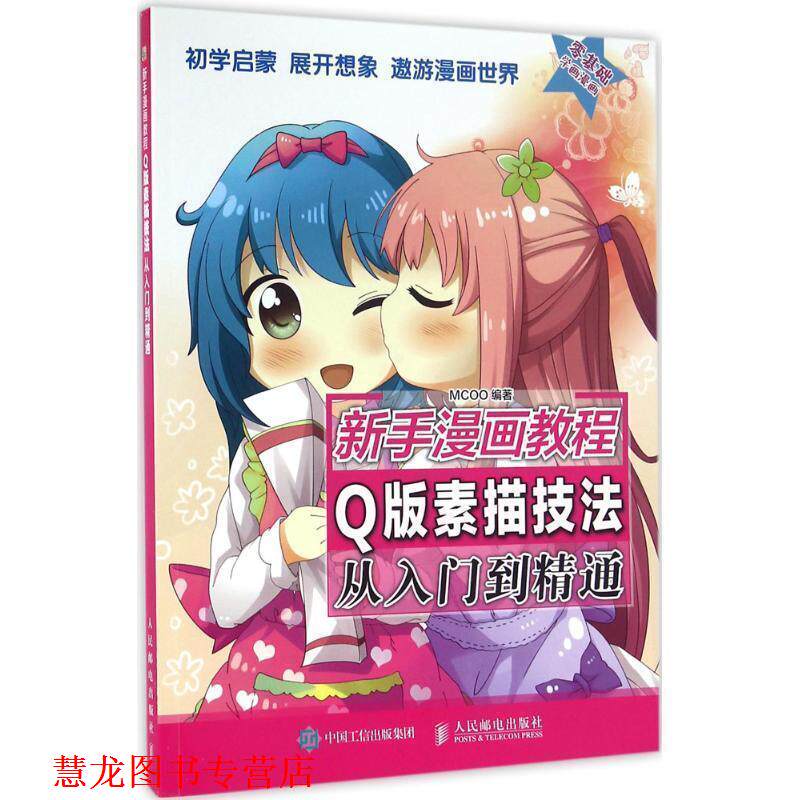 【正版书籍】 新手漫画教程 Q版素描技法从入门到精通 MCOO 人民邮电出版社