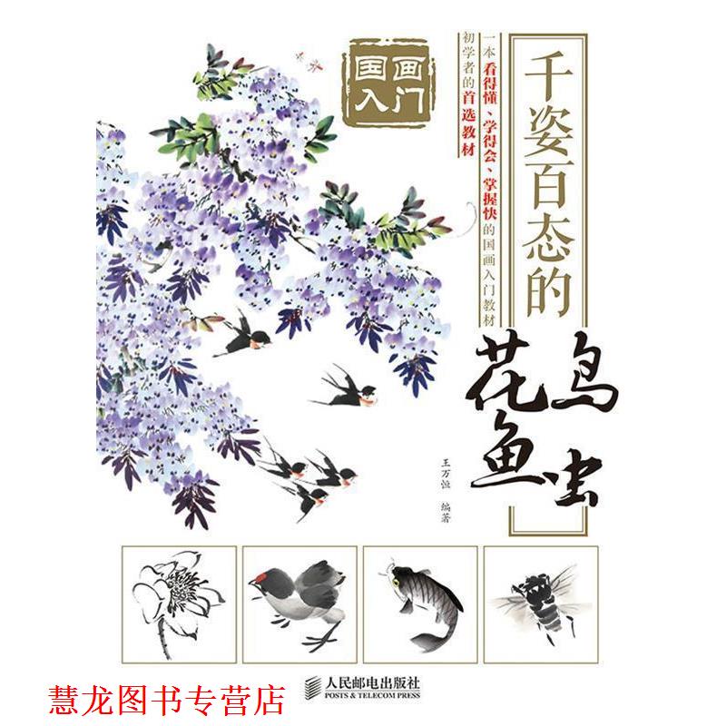 【正版书籍】 国画入门 千姿百态的花鸟鱼虫 王万恒　编著 人民邮电出版社