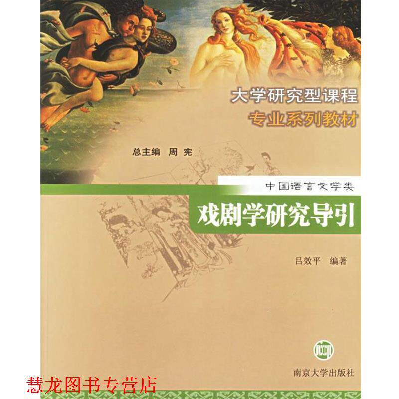 【正版书籍】 戏剧学研究导引 大学研究型课程专业系列教材.中国语言文学类 吕效平 编著 南京大学出版社