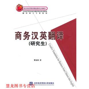 商务汉英翻译 书籍 常玉田 著 社有限责任公司 北京对外经济贸易大学出版 正版