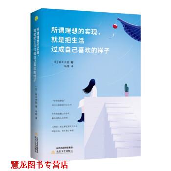 【正版书籍】 所谓理想的实现，就是把生活过成自己喜欢的样子 [日]铃木大拙,马超 北岳文艺出版社