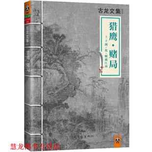 【正版书籍】 古龙文集·猎鹰·赌局 古龙 河南文艺出版社
