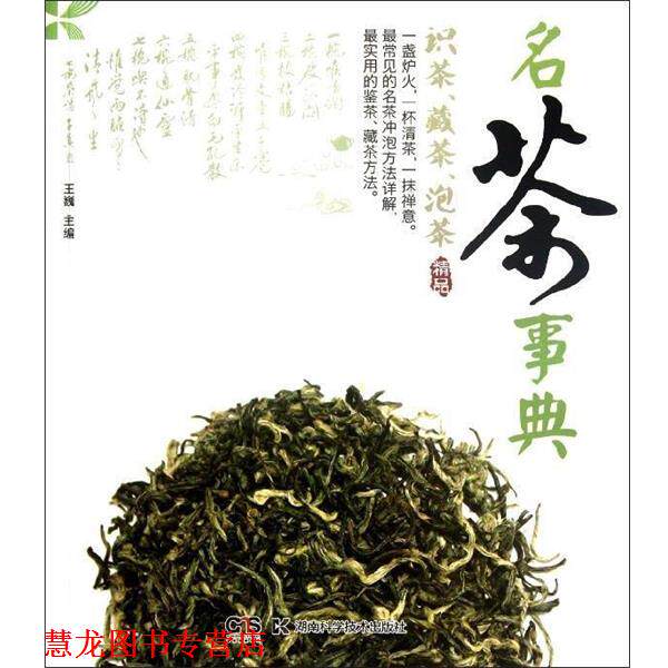 【正版书籍】 名茶事典识茶、藏茶、泡茶 王巍 湖南科学技术出版社