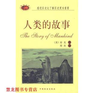 译 社 人类 房龙 著 美 书籍 故事 中国档案出版 周炎 正版