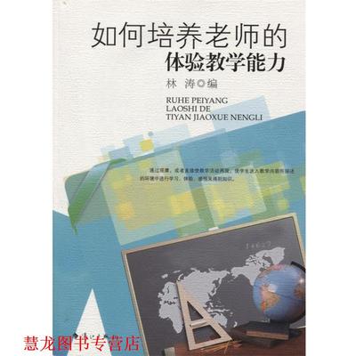 【正版书籍】 如何培养老师的体验教学能力 林涛编 漓江出版社
