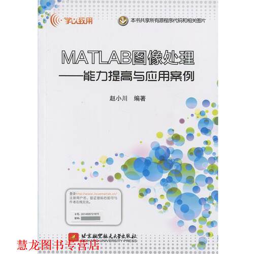 【正版书籍】 MATLAB图像处理--能力提高与应用案例 赵小川 北京航空航天大学出版社