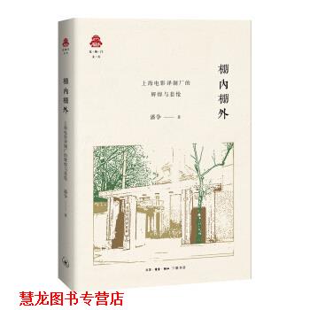 【正版书籍】 克勒门文丛·棚内棚外:上海电影制片厂的辉煌与悲怆 潘争 著 生活·读书·新知三联书店