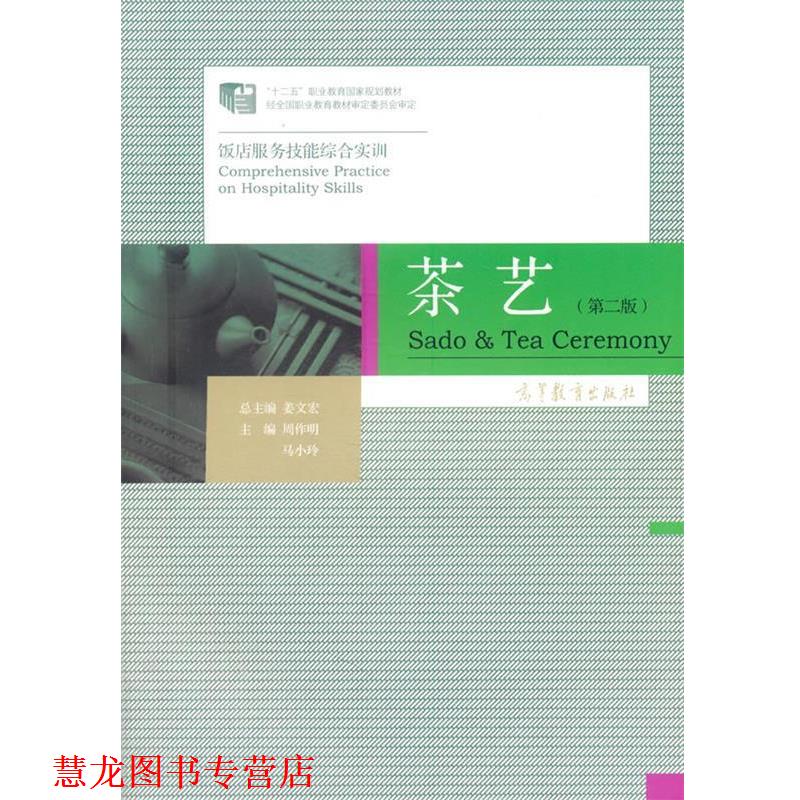 【正版书籍】 饭店服务技能综合实训--茶艺 周作明,马小玲 主编 高等教育出版社