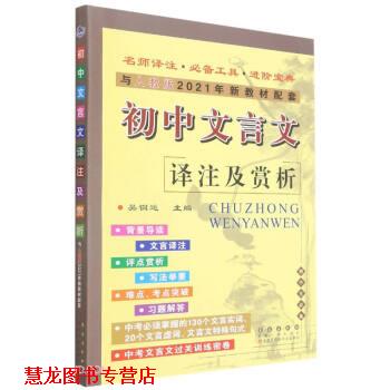 【正版书籍】 初中文言文译注及赏析 吴铜运 长春出版社