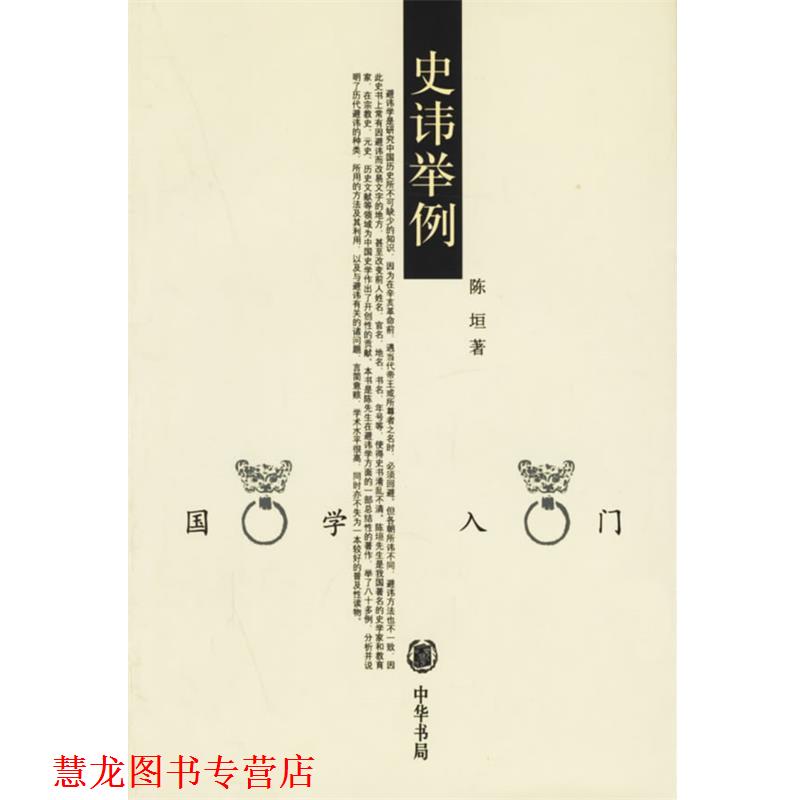 【正版书籍】 史讳举例--国学入门 陈坦　著 中华书局