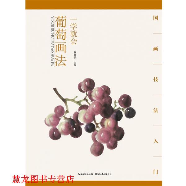 【正版书籍】 国画技法入门·一学就会·葡萄画法 程胜武 湖北美术出版社
