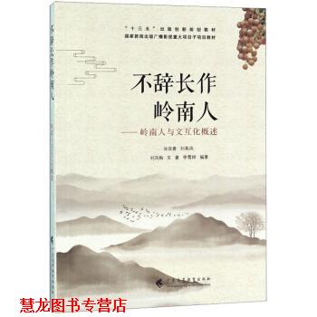 【正版书籍】 不辞长作岭南人：岭南人与文互化概述 张双喜,刘英凤,刘凤梅,文豪,李雪婷 广东高等教育出版社