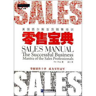 宝典 美国西尔斯百货销售培训 印 企业管理出版 书籍 阿胡雅 社 正版