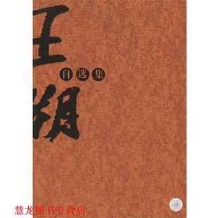 【正版书籍】 王朔自选集 王朔 著 云南人民出版社