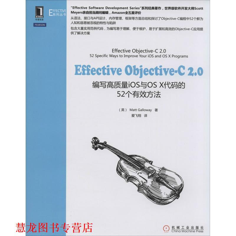 【正版书籍】 EffectiveObjective-C 2.0编写高质量IOS与OS X代码的52个有效方法 Matt Galloway 机械工业出版社