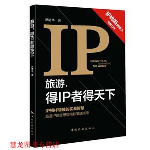 旅游 书籍 得IP者得天下 洪清华 社 中国旅游出版 正版