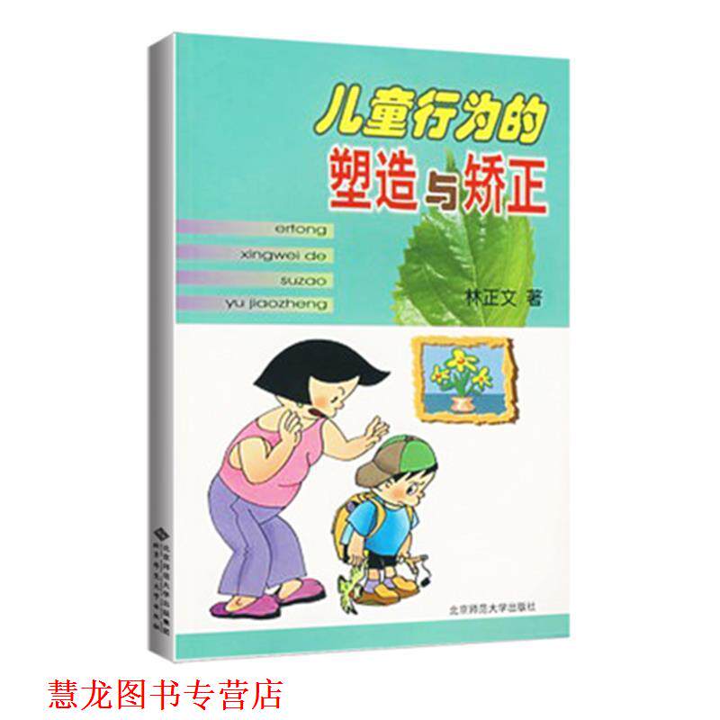【正版书籍】 儿童行为的塑造与矫正 林正文　著 北京师范大学出版社