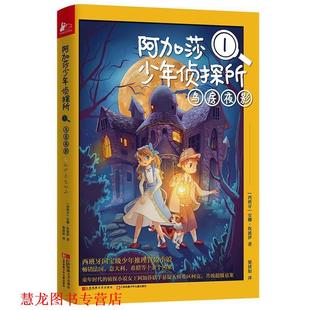 阿加莎少年侦探所1 鸟房夜影 西班牙 江苏文艺出版 书籍 安娜坎波伊 社 正版