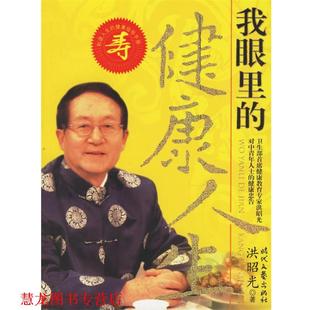 洪昭光 我眼里 健康人生 时代文艺出版 书籍 著 社 正版