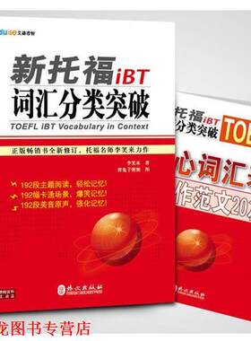 【正版书籍】 新托福iBT词汇分类突破 李笑来　编著 外文出版社