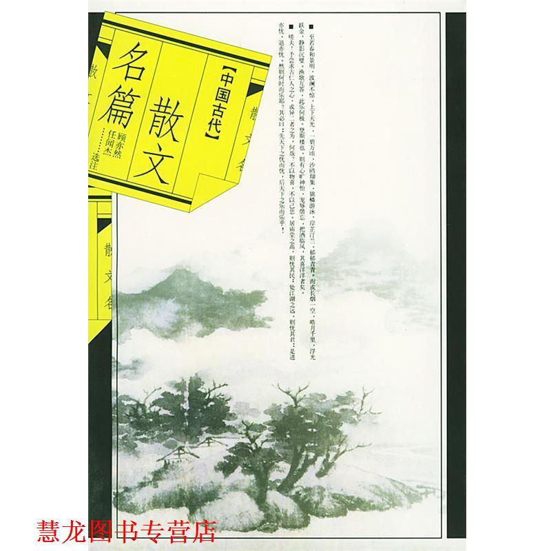 【正版书籍】 中国古代散文名篇 顾亦然,任闻杰 选注 人民文学出版社
