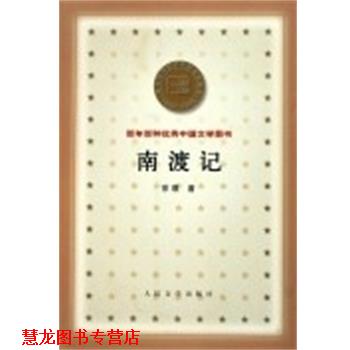 【正版书籍】 南渡记 百年百种中国文学图书 宗璞 人民文学出版社